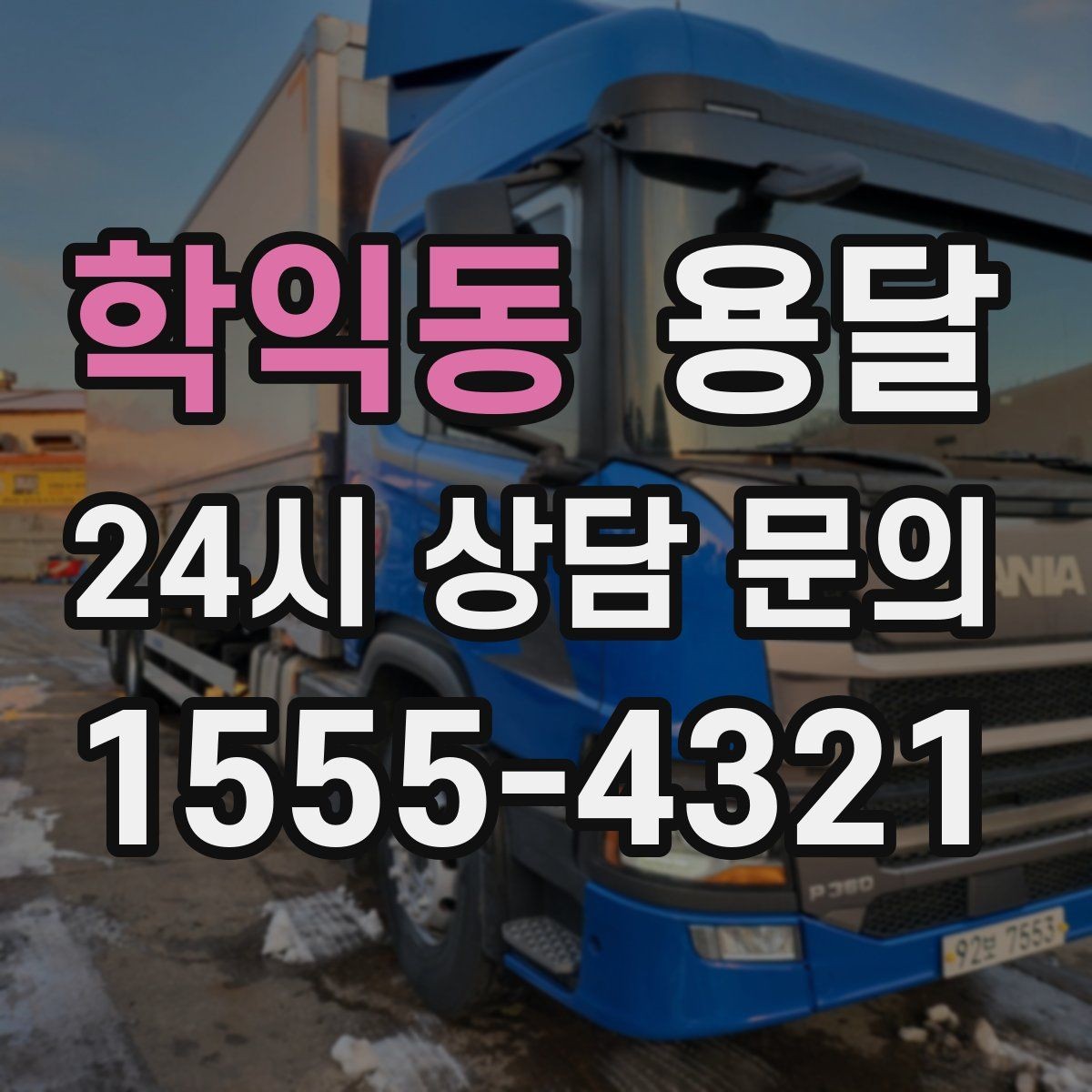 학익동 용달 지금 바로 요청할 때 배차가 빨라지는 정보