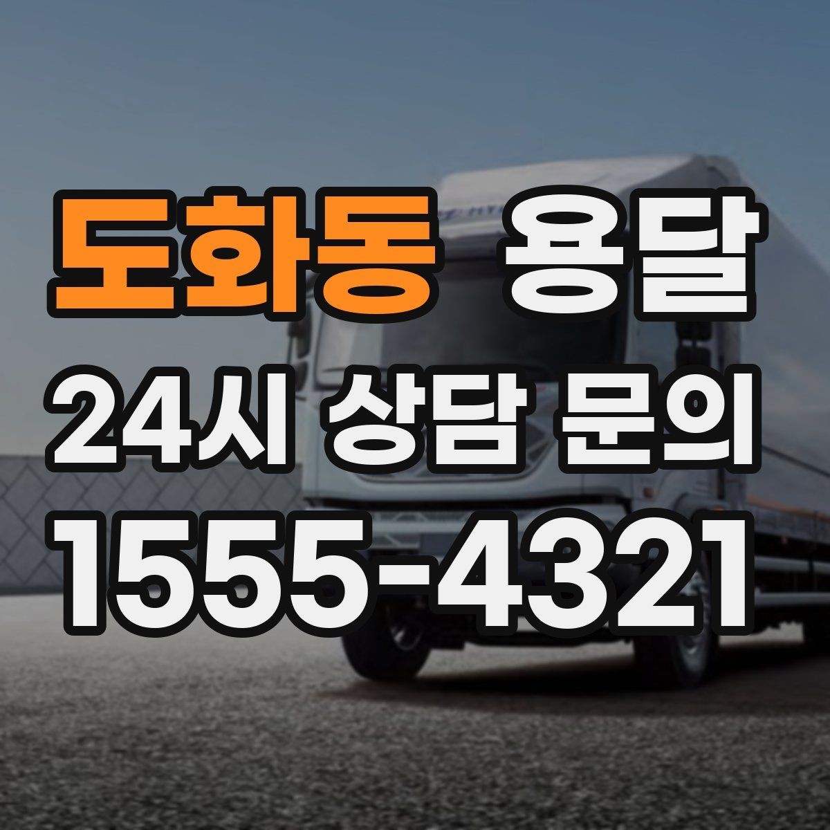 도화동 용달 주차 공간이 부족할 때 진행이 달라지는 이유
