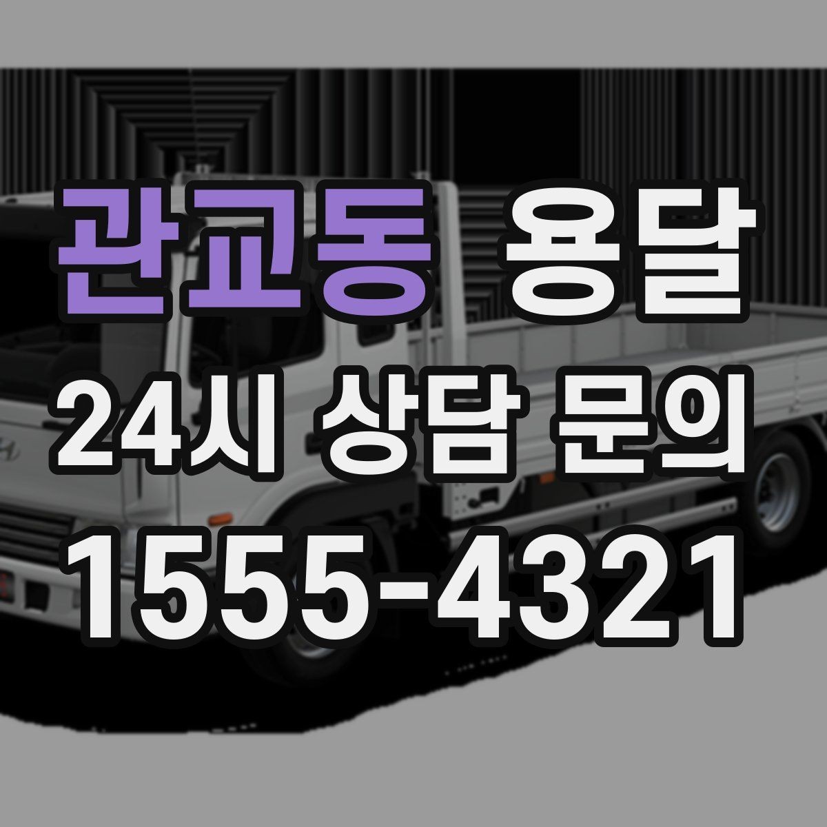 관교동 용달 짐 사진 한 장이면 견적이 정확해지는 이유