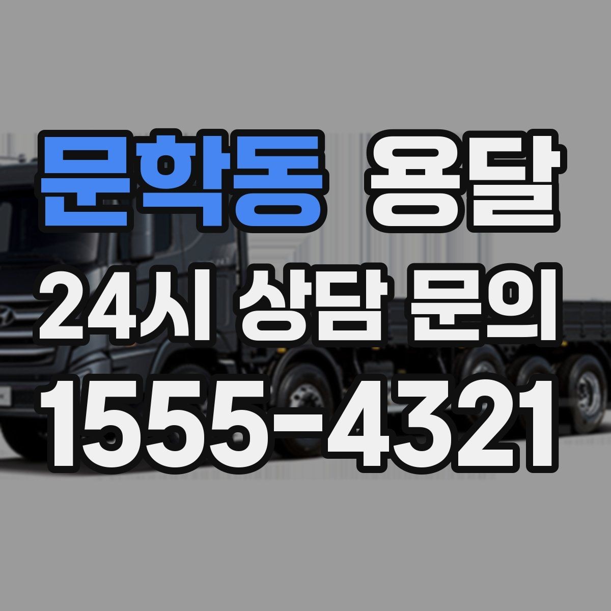 문학동 용달 안전 운반을 위한 기본 원칙만 딱 정리
