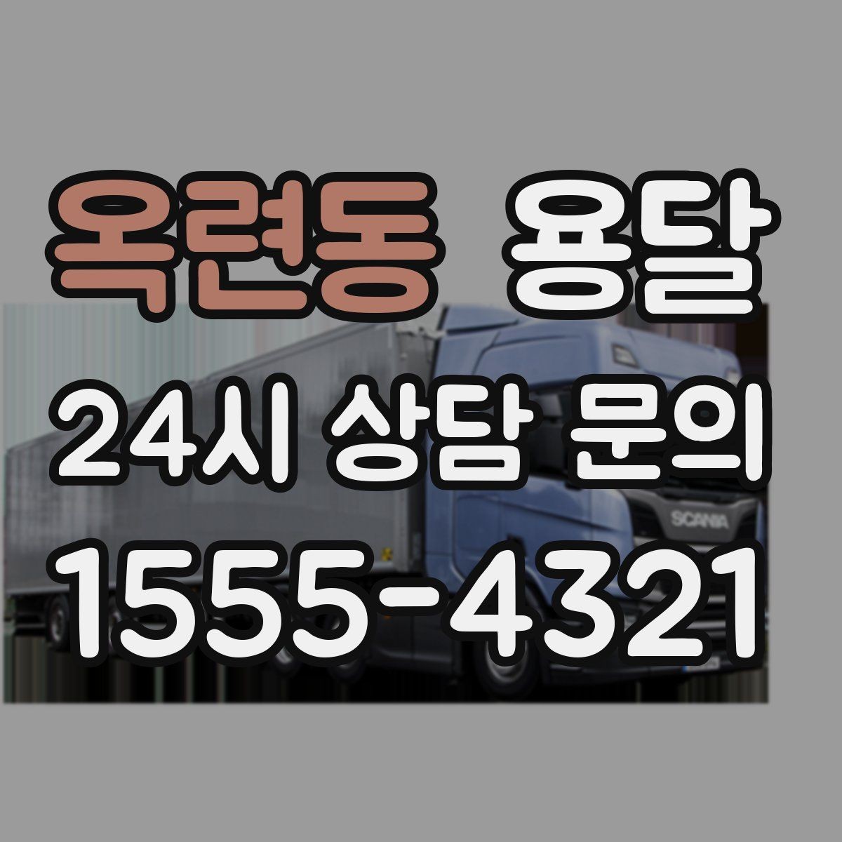 옥련동 용달 고객이 준비하면 작업 시간이 줄어드는 팁