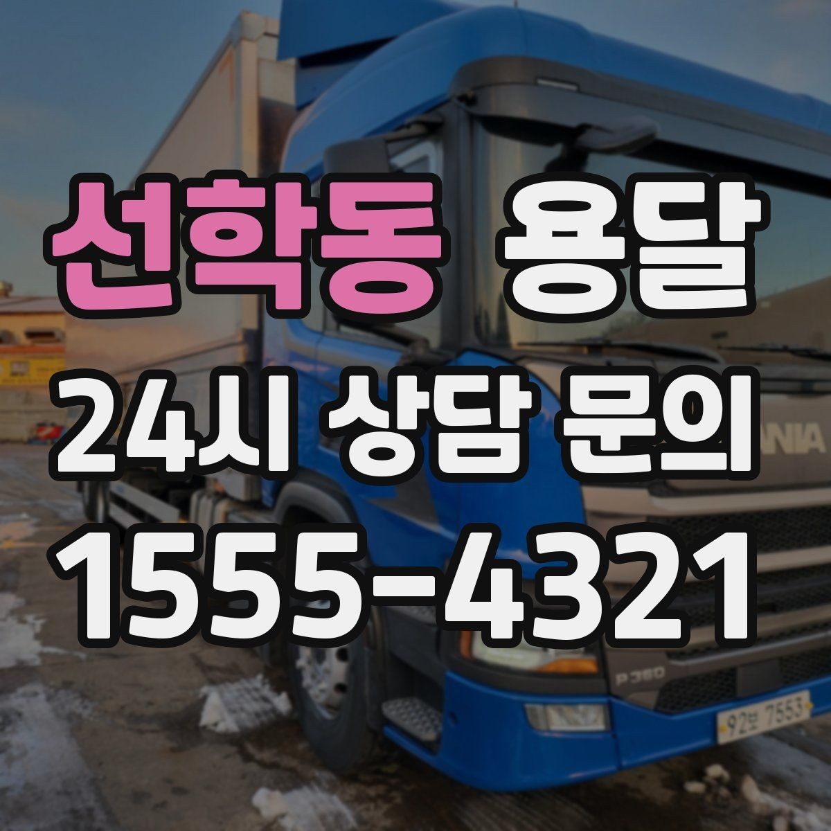 선학동 용달 소량 짐도 깔끔하게 끝내는 현실 가이드