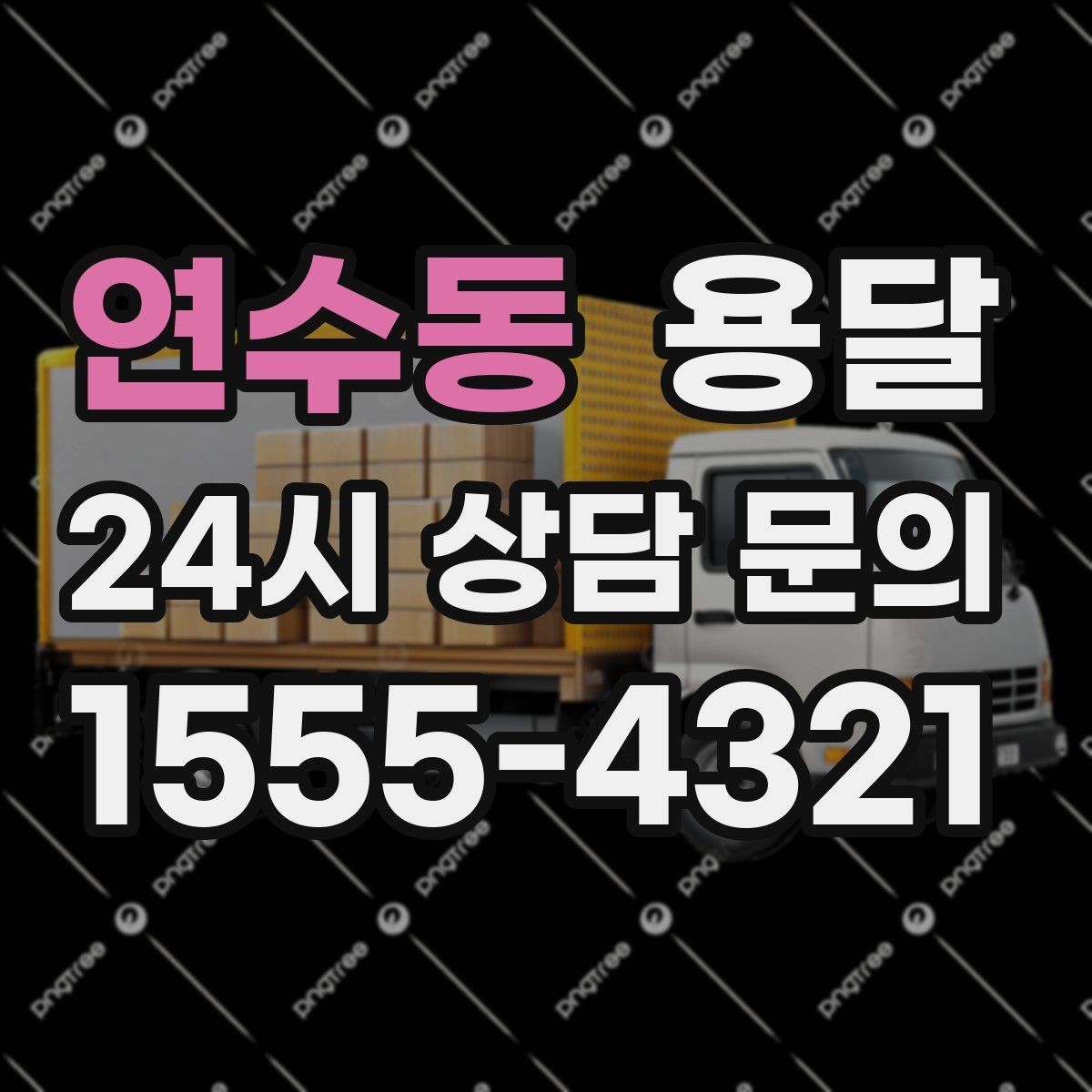 연수동 용달 옷장 짐은 박스보다 이 방식이 더 편합니다