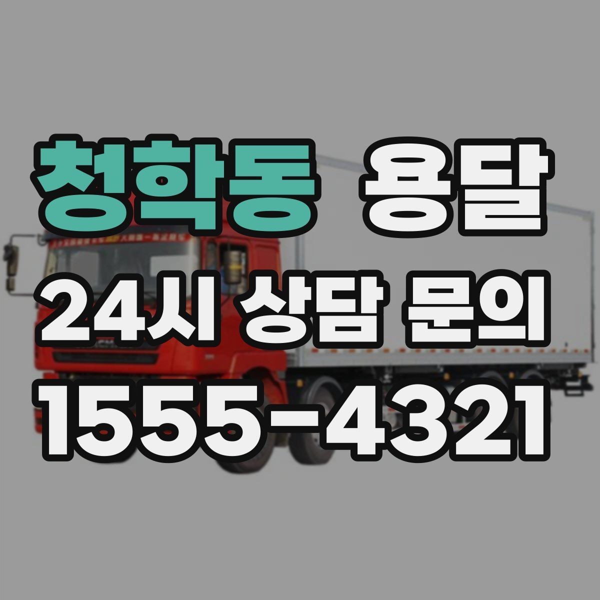 청학동 용달 고층 반입이 필요한 짐, 현실적인 대안