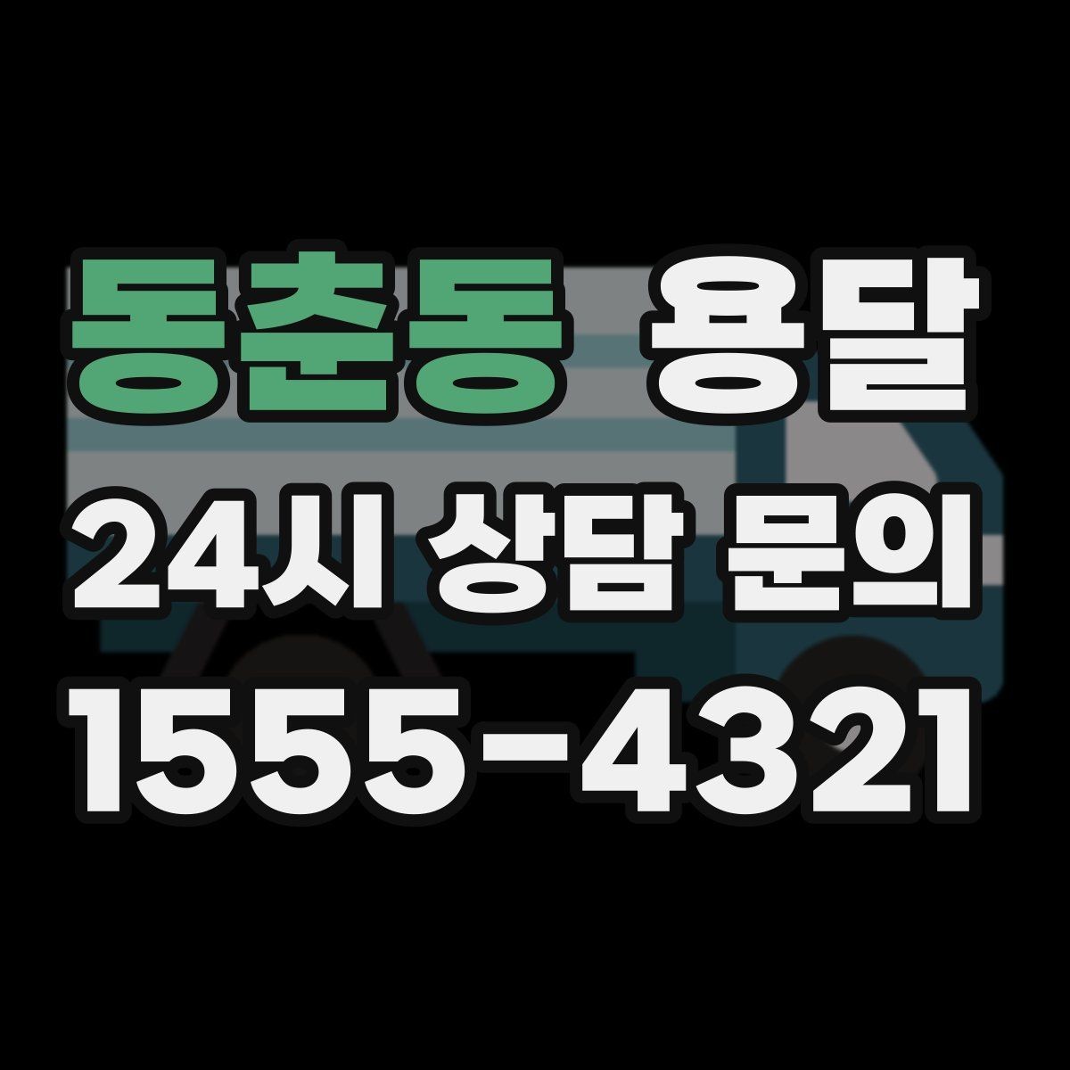동춘동 용달 프린터 운반, 흔들림이 고장으로 이어지는 이유