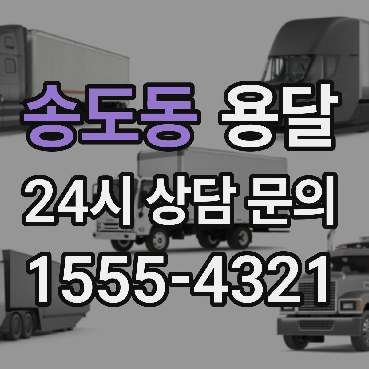 송도동 용달 짐이 많아 보이면 이렇게 나눠 옮기세요