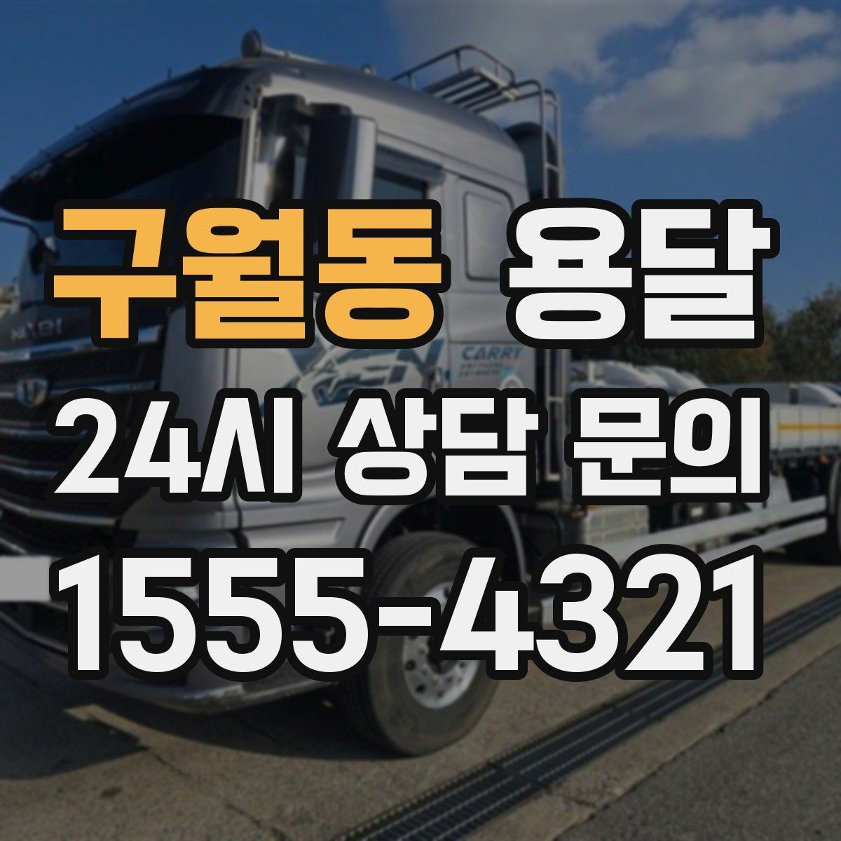 구월동 용달 하차 지연이 생기면 전체 일정이 밀리는 이유