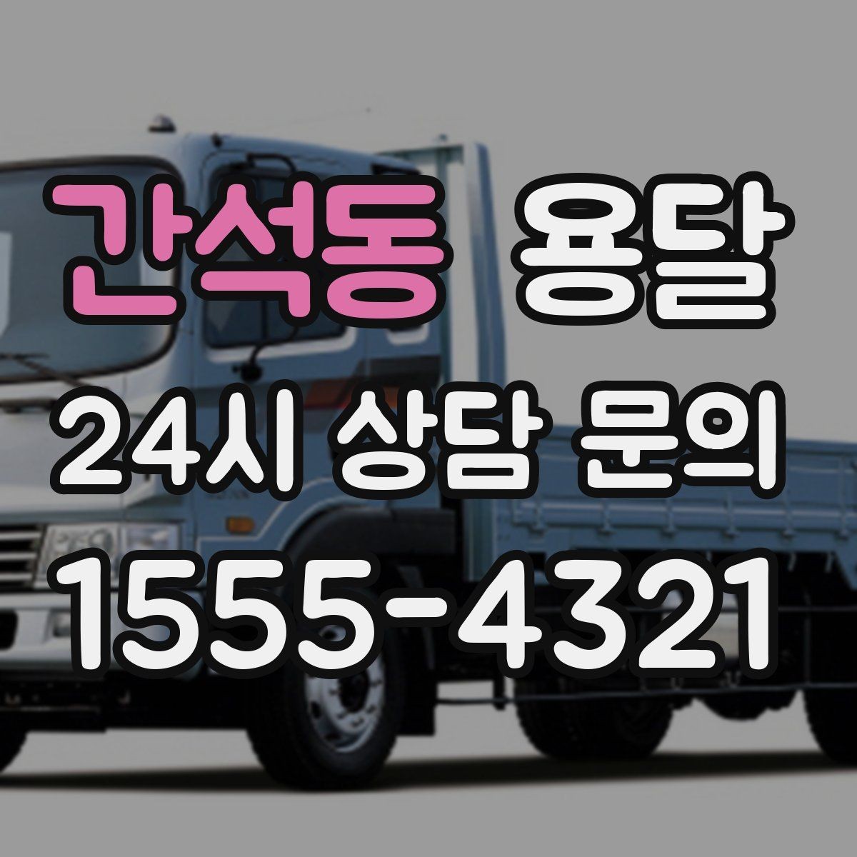 간석동 용달 냉장고 운반 시 문 고정이 중요한 이유