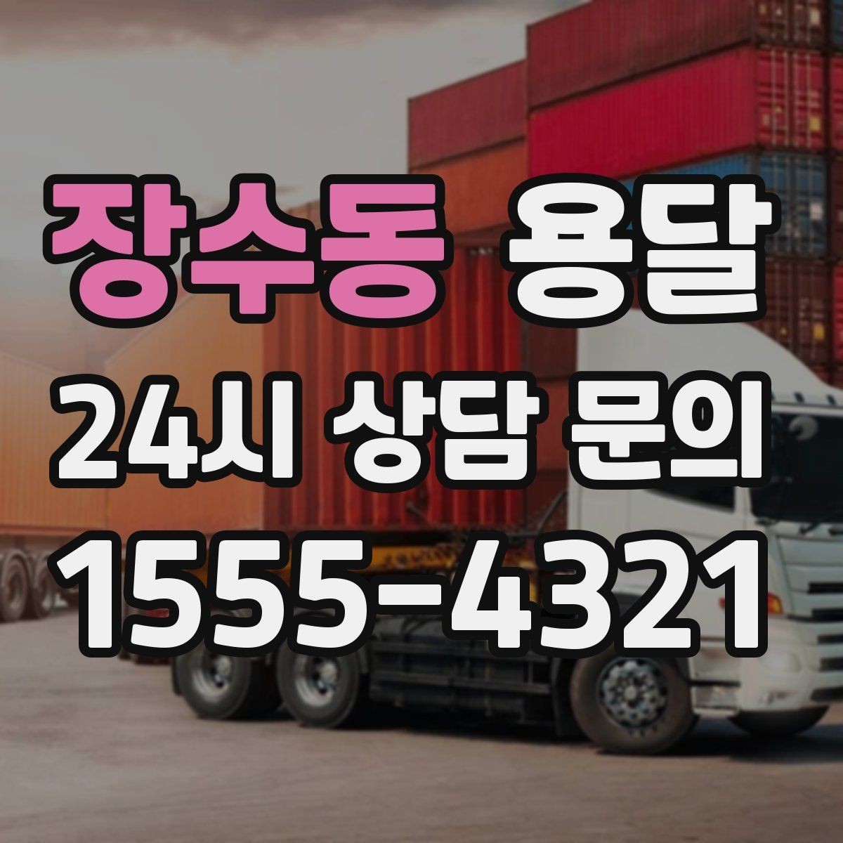 장수동 용달 고층 반입이 어려울 때 대안은 무엇일까