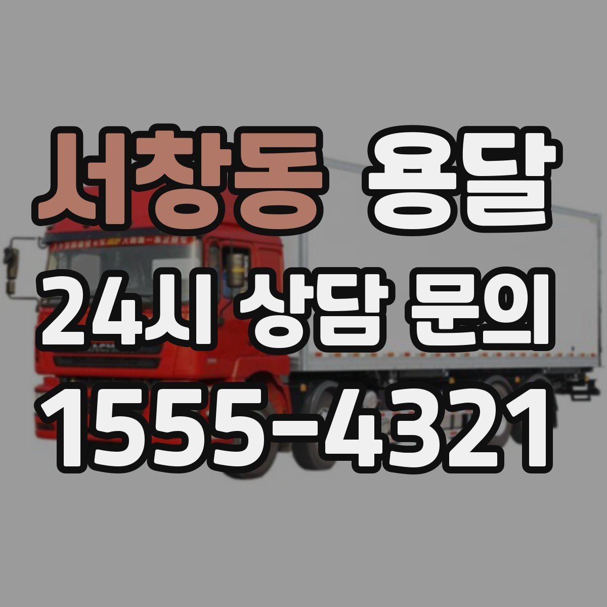 서창동 용달 분실을 줄이는 인수인계 요령