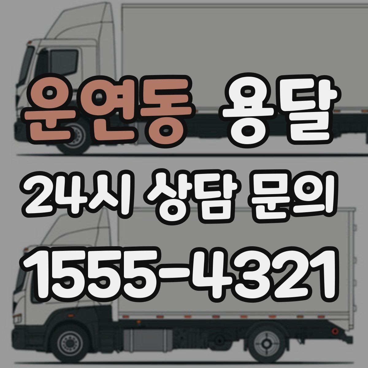 운연동 용달 소량이라도 깨지기 쉬운 짐은 이렇게 보내세요