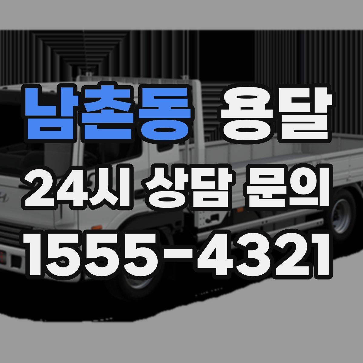 남촌동 용달 1톤으로 가능한 적재 범위 쉽게 정리