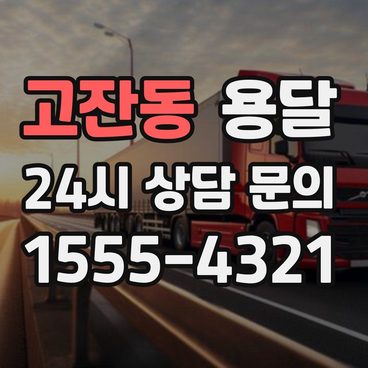고잔동 용달 이사철에 배차가 어려운 이유와 대비 방법
