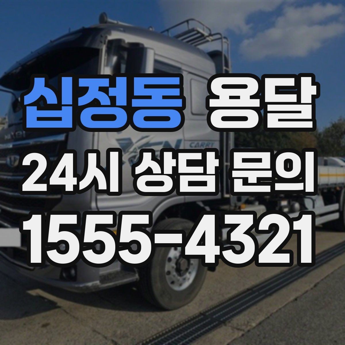 십정동 용달 추가 비용이 발생하는 대표 상황 미리 정리