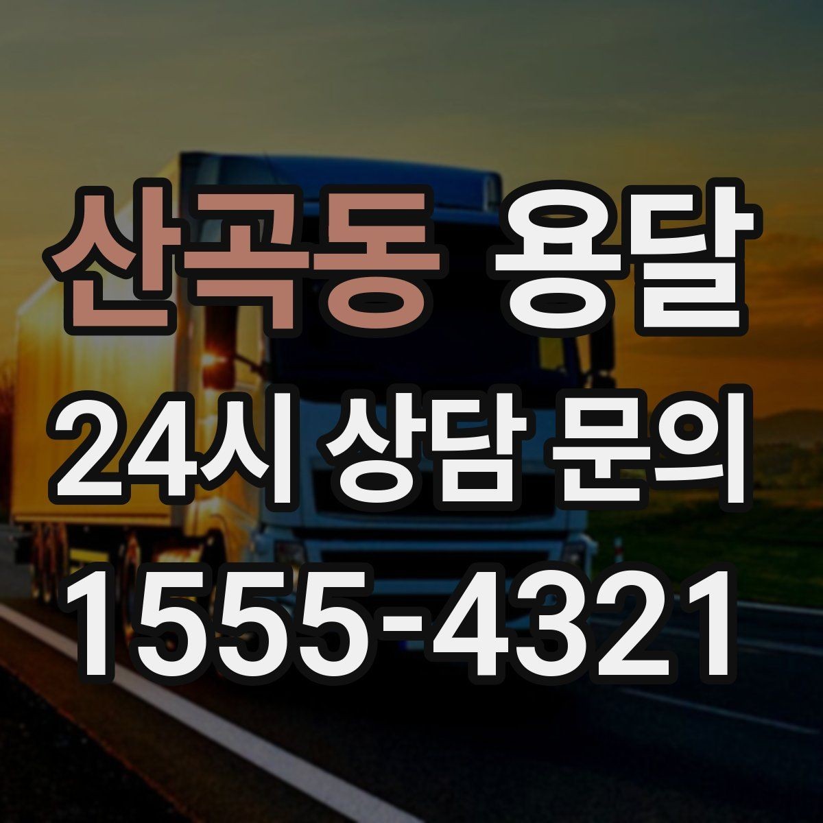 산곡동 용달 골목 상차 하차가 어려울 때 해결 방법