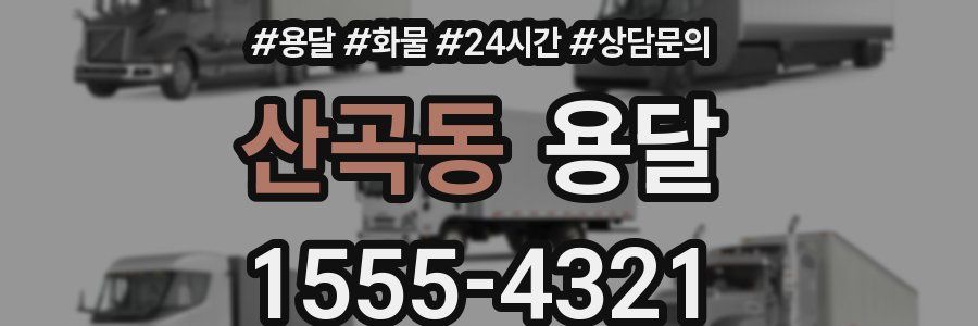 산곡동 용달