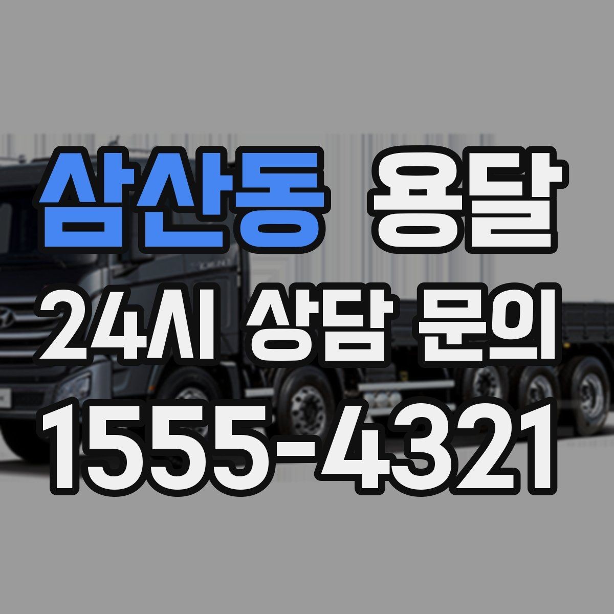 삼산동 용달 눈 오는 날 운반, 미끄럼 방지 준비가 핵심
