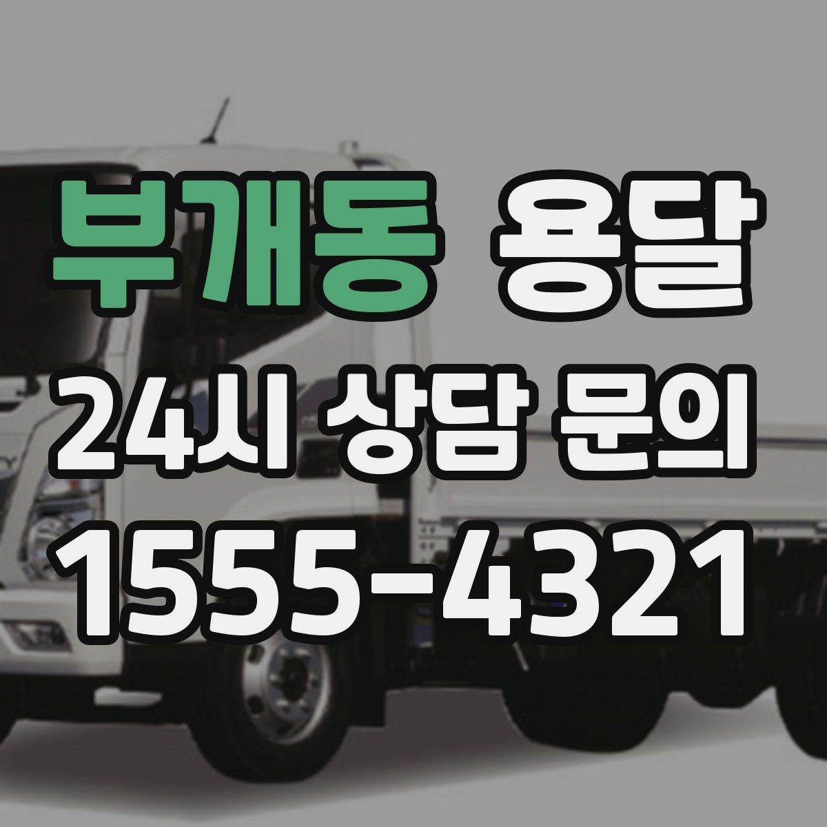부개동 용달 사진 치수 층수만 알아도 견적이 정확해집니다