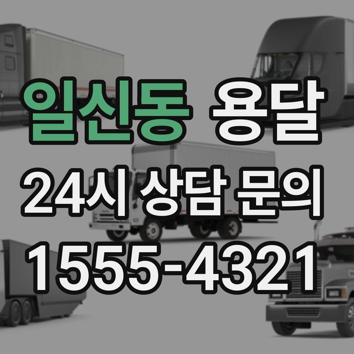 일신동 용달 지도 핀 공유로 기사님 헤매지 않게 하는 방법