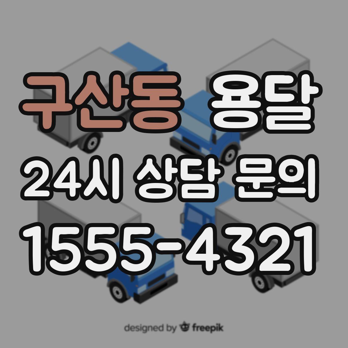 구산동 용달 처음 이용하는 분이 자주 묻는 질문(FAQ) 모음