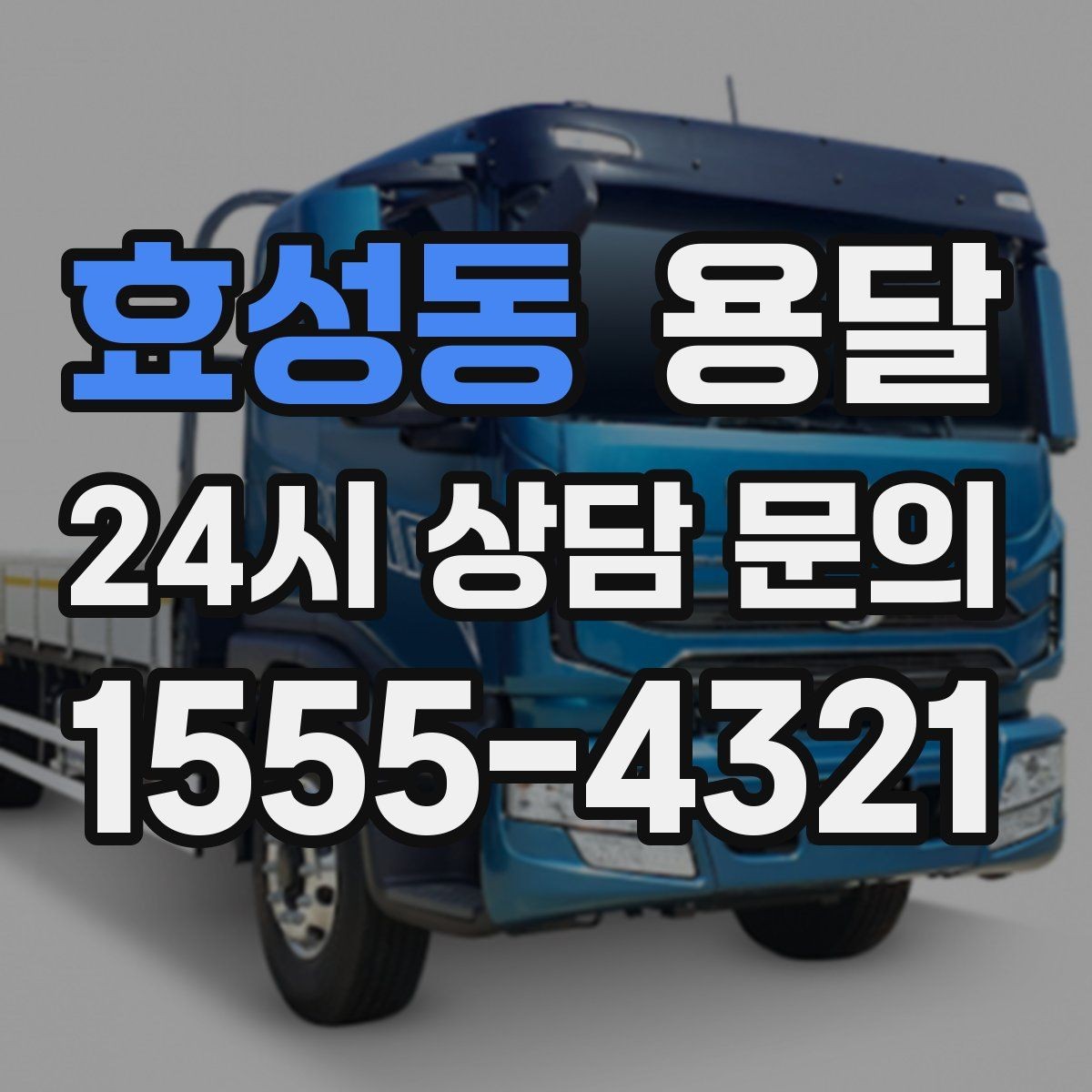 효성동 용달 당근 거래 대형 가구 운반 시 체크리스트