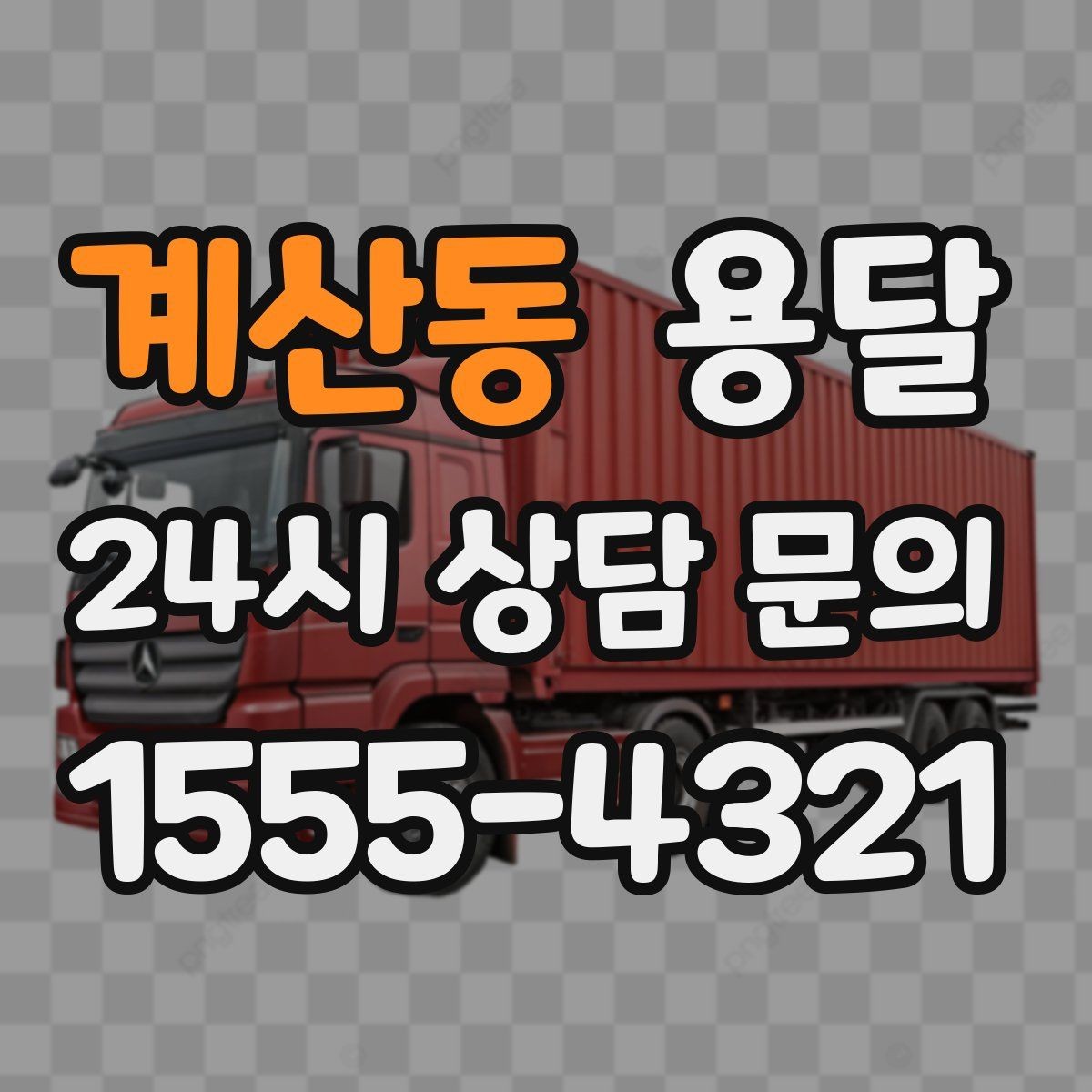 계산동 용달 매장 오픈 폐점 집기 운반 체크리스트