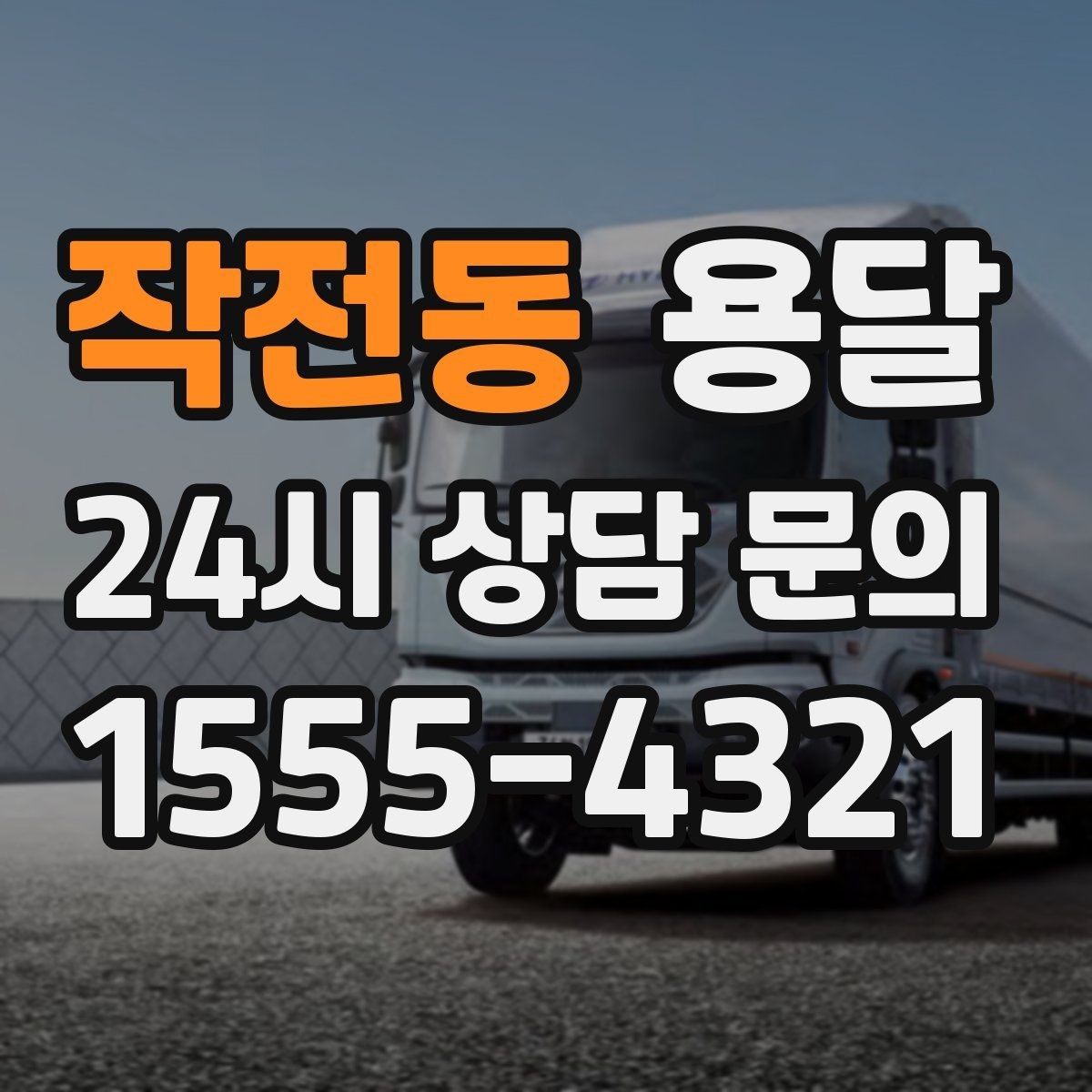 작전동 용달 상차가 빨라지는 완료 상태 만들기