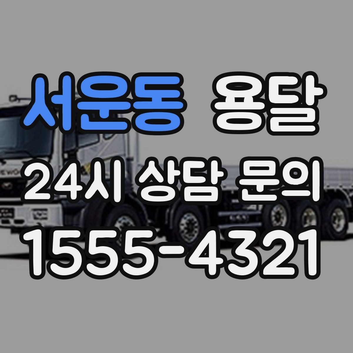 서운동 용달 짐이 많아 보이면 2회 운반이 나을 때도 있습니다
