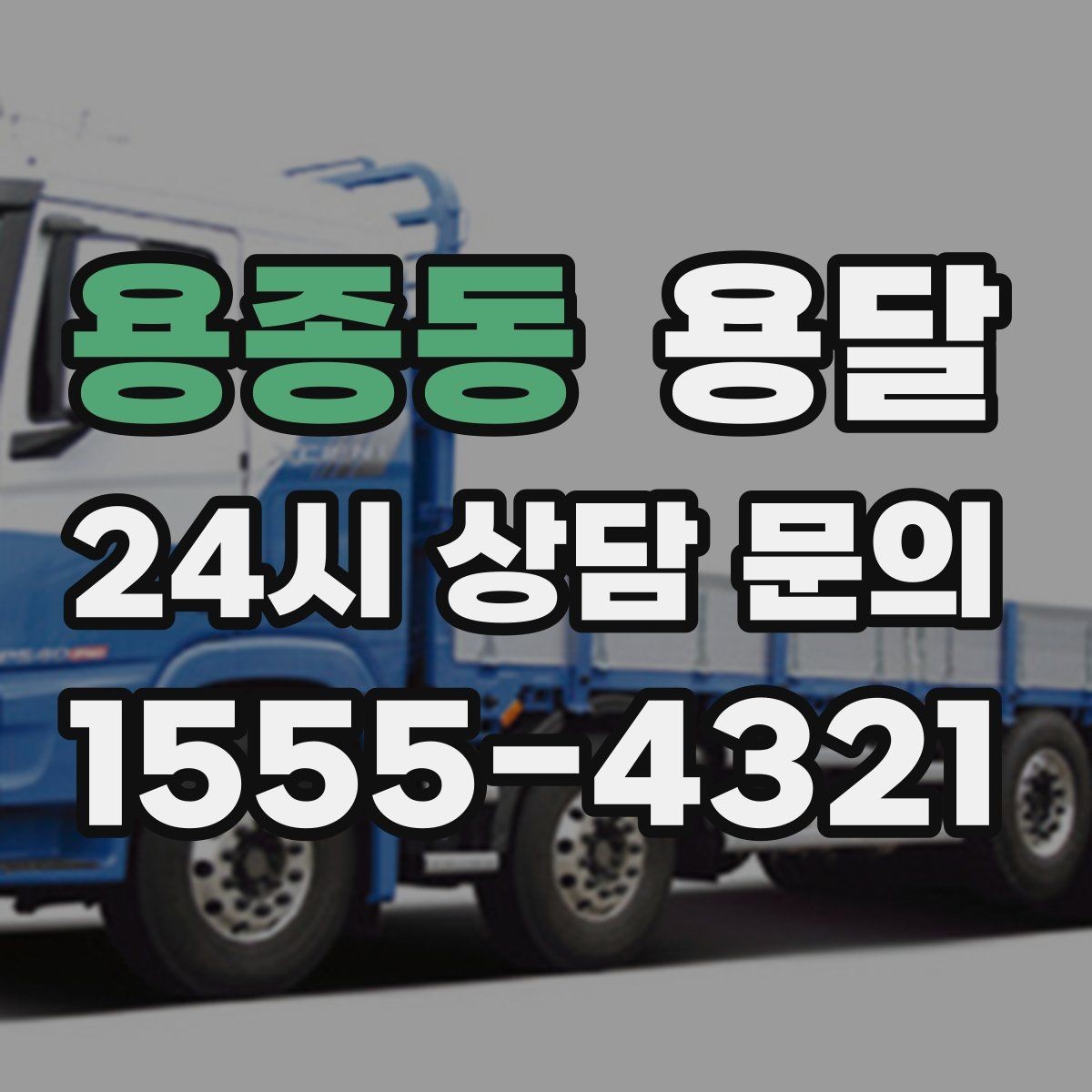 용종동 용달 적재함 바닥 보호로 가구 하부 긁힘 줄이기
