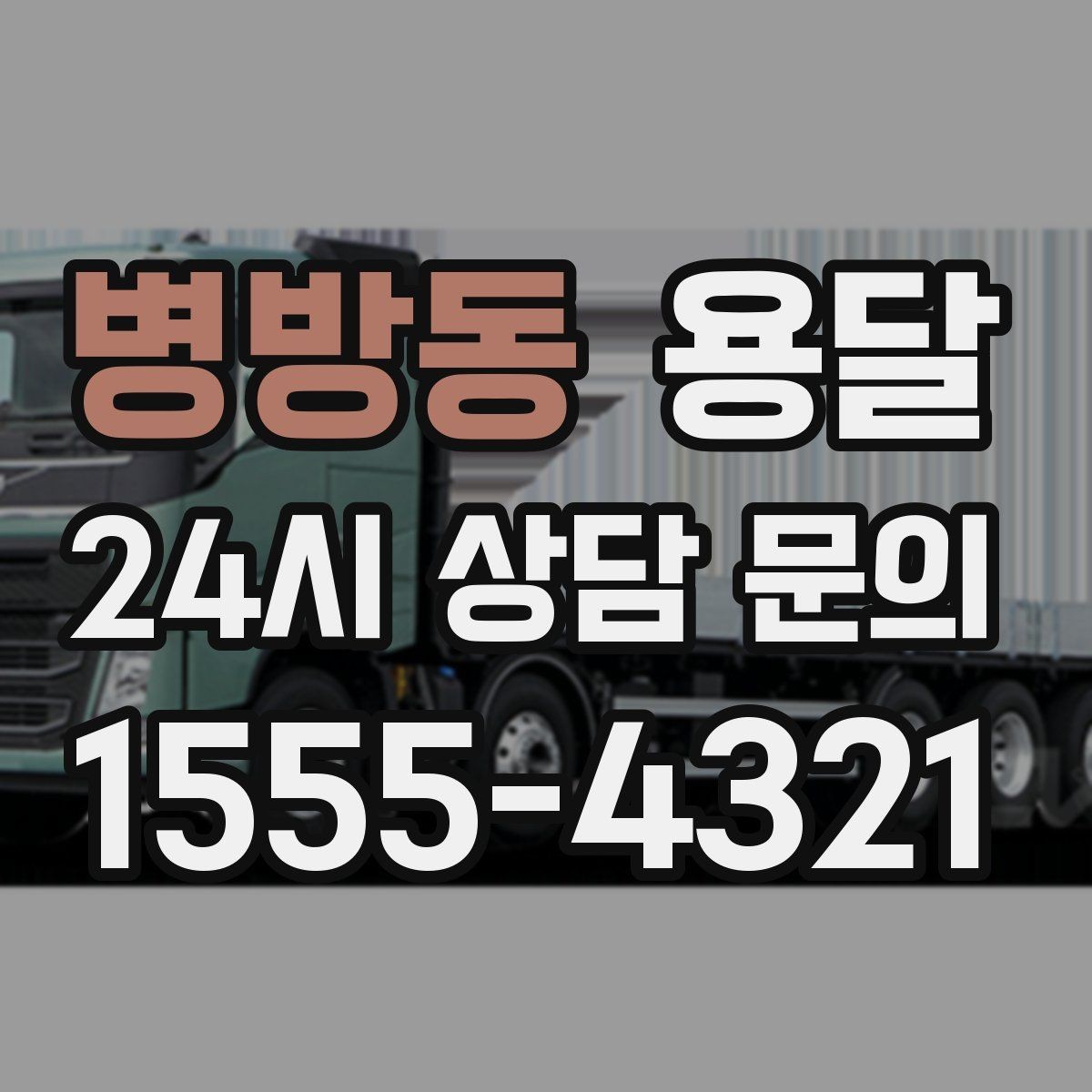 병방동 용달 박스에 방 이름 적어두면 하차가 쉬워집니다