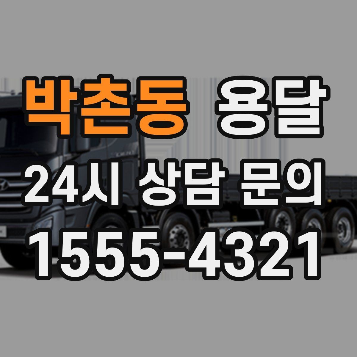 박촌동 용달 도착지 입구 사진을 보내면 좋은 이유