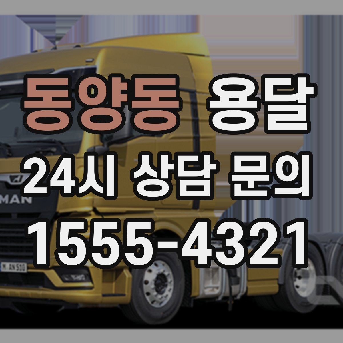 동양동 용달 혼자 하기 어려운 짐, 인력 추가가 필요한 경우