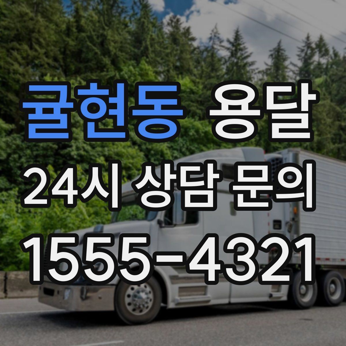 귤현동 용달 출발 시간만 잘 잡아도 대기 시간을 줄일 수 있습니다