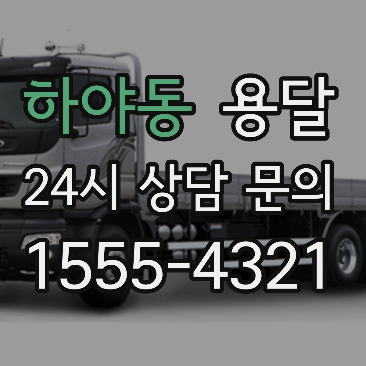 하야동 용달 장마철 습기 피해 줄이는 포장 요령