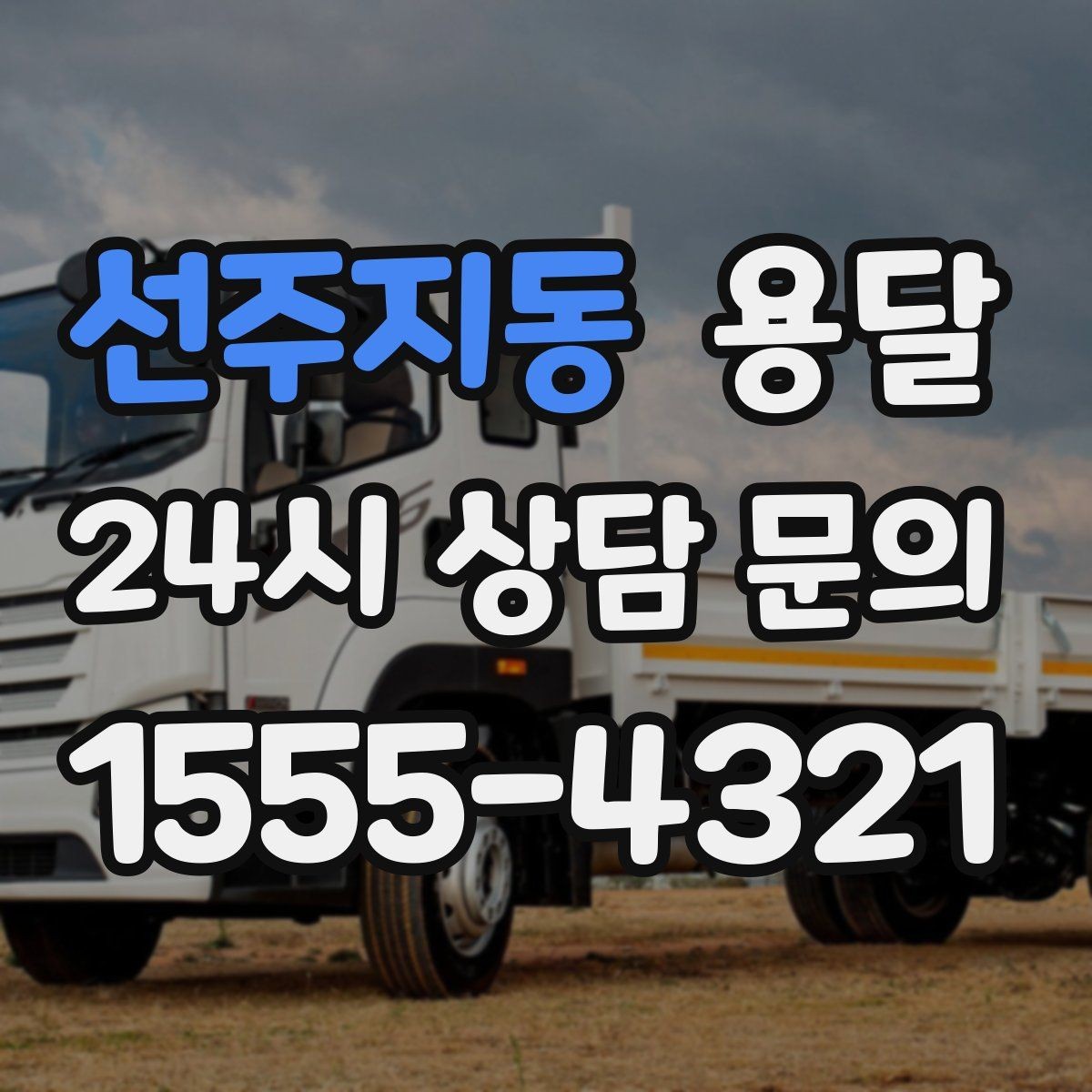 선주지동 용달 예약과 당일 호출, 어떤 경우가 유리할까
