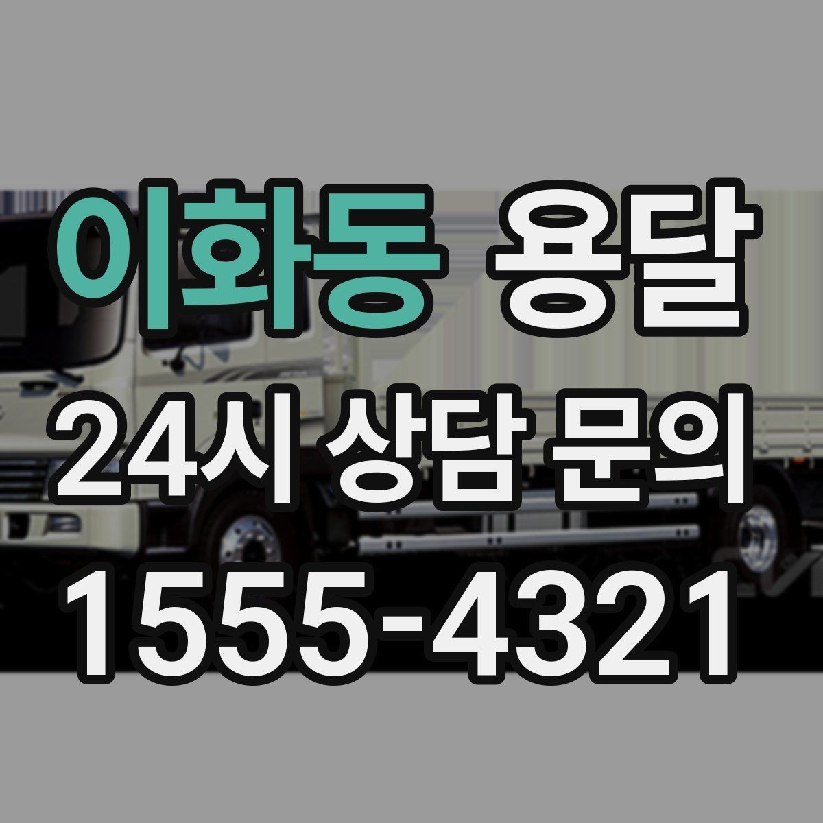이화동 용달 경유지가 늘면 왜 비용이 달라질까 쉽게 정리
