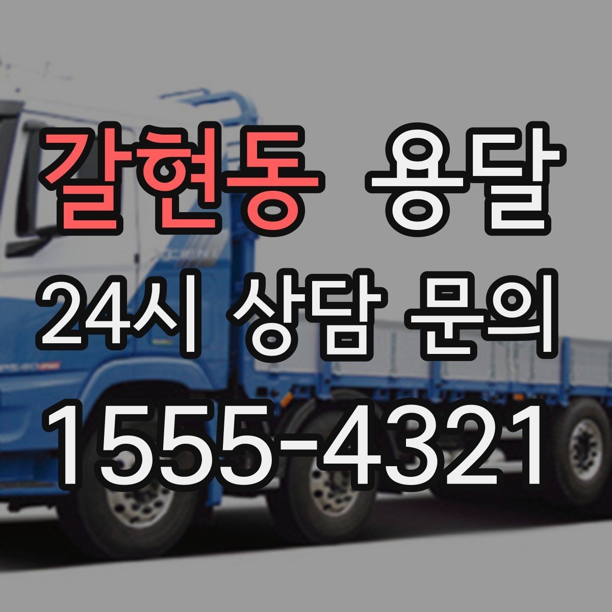 갈현동 용달 당일 변경이 잦을 때 커뮤니케이션 팁