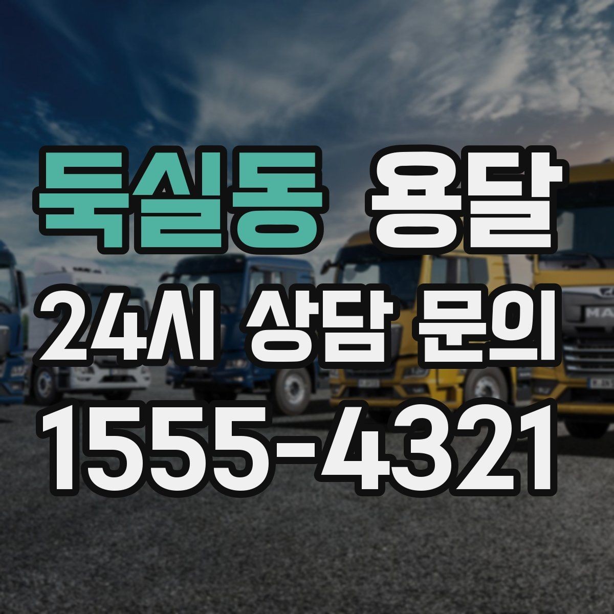 둑실동 용달 대기료가 발생하는 조건을 미리 알아두세요
