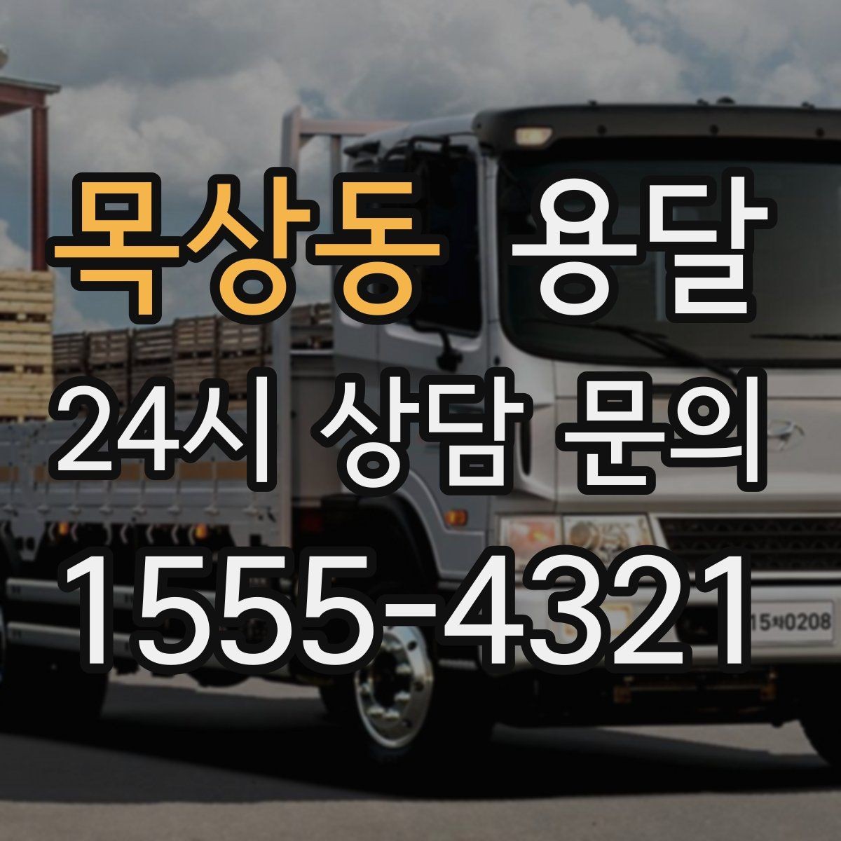 목상동 용달 소량 짐도 깔끔하게 끝내는 현실 가이드
