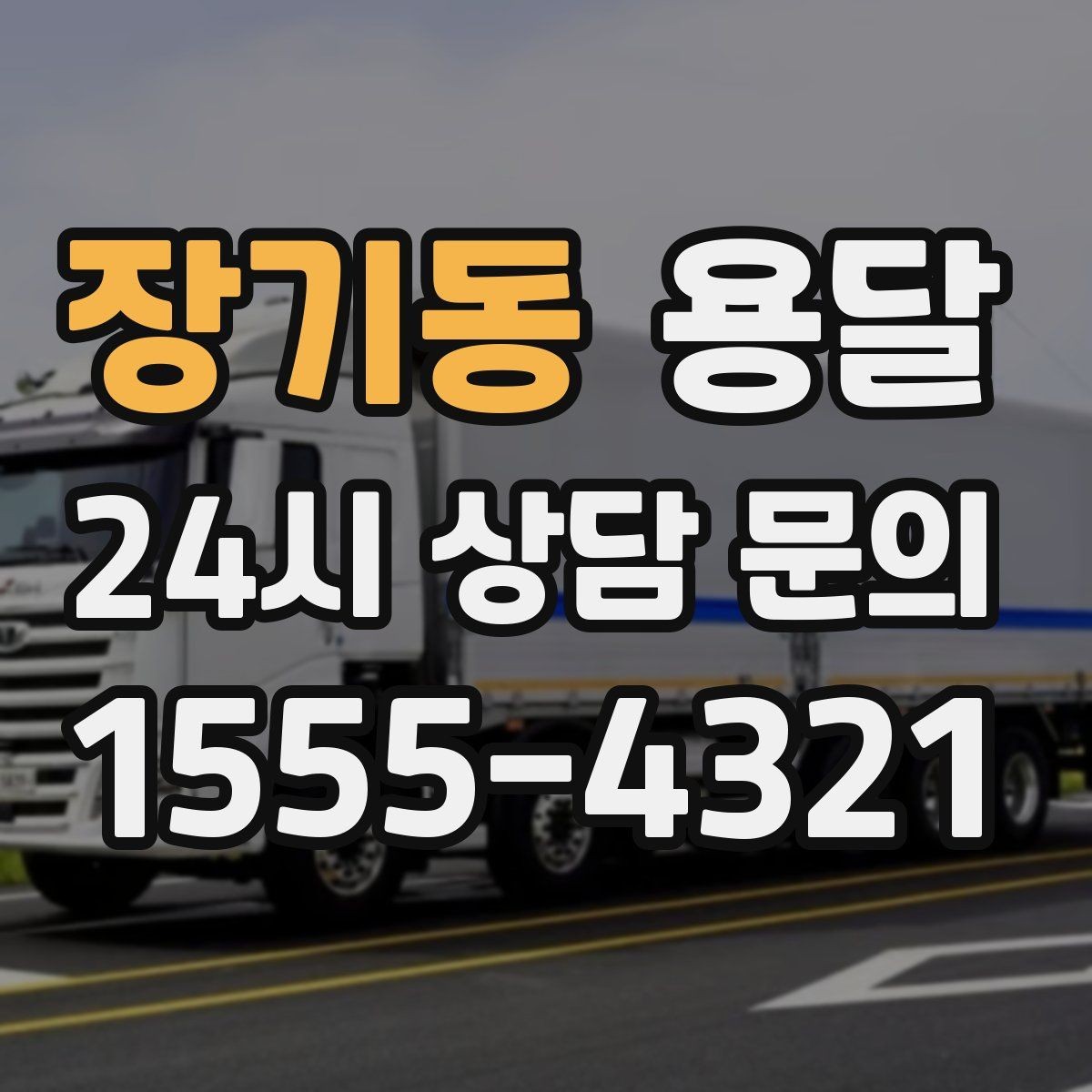 장기동 용달 미끄럼 방지 매트로 짐 흔들림 줄이는 방법