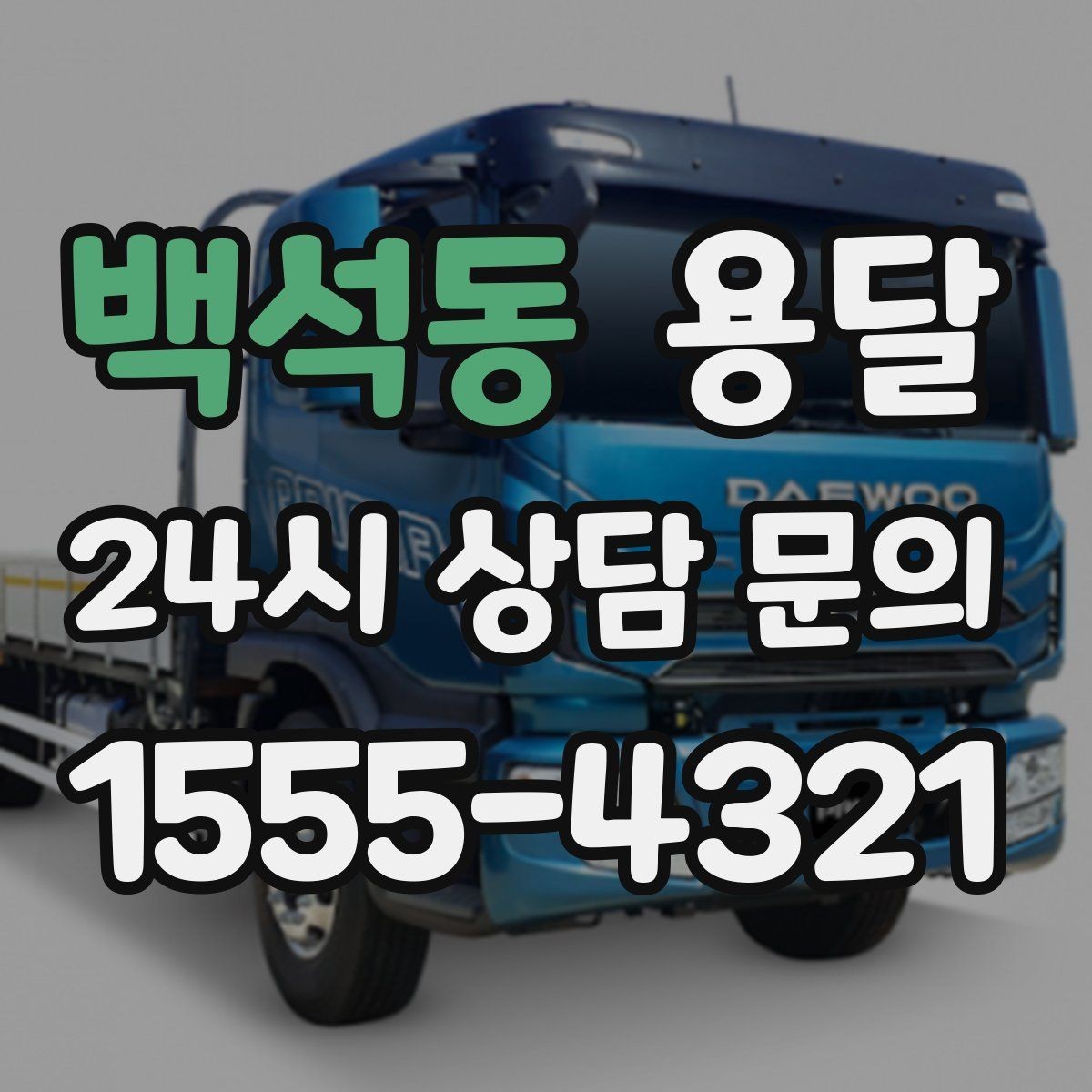 백석동 용달 공장 출입 절차 때문에 지연되는 사례와 예방법