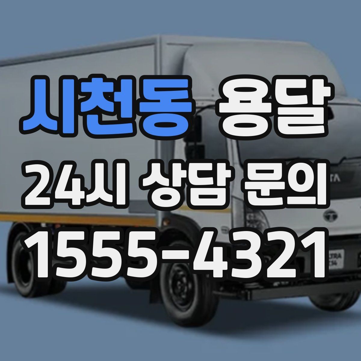 시천동 용달 처음 이용하는 분이 용달 FAQ 모음