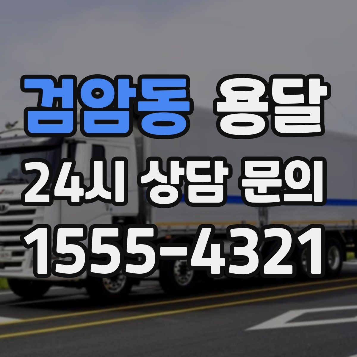 검암동 용달 창고 정리 후 짐 이동을 간단히 끝내는 방법