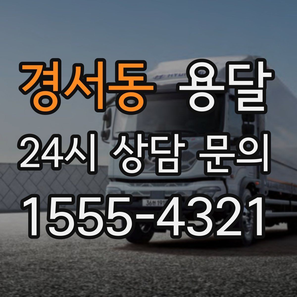 경서동 용달 급하게 부르면 배차가 빨라지는 정보 5가지
