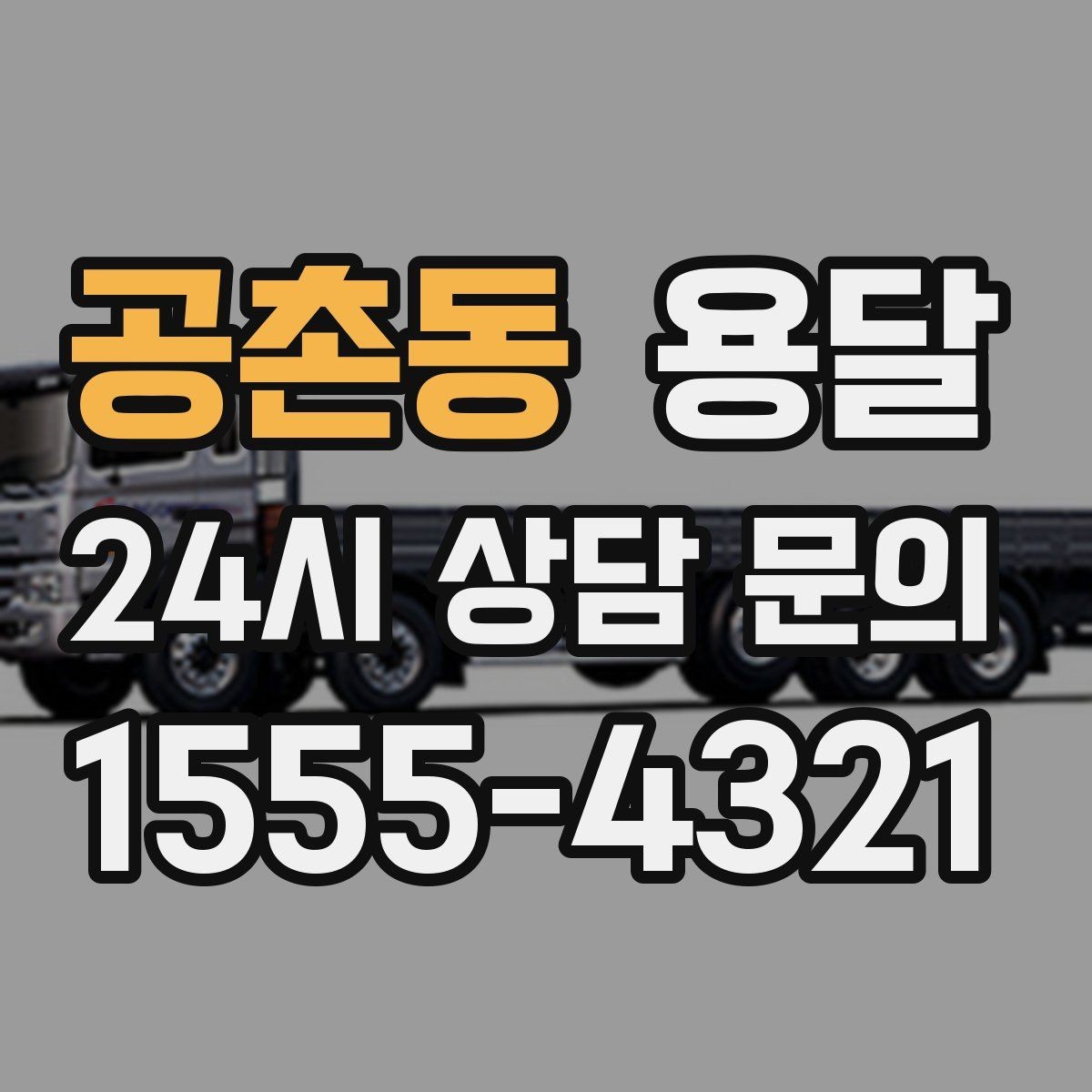 공촌동 용달 이사 날짜가 임박했을 때 빠르게 예약하는 방법