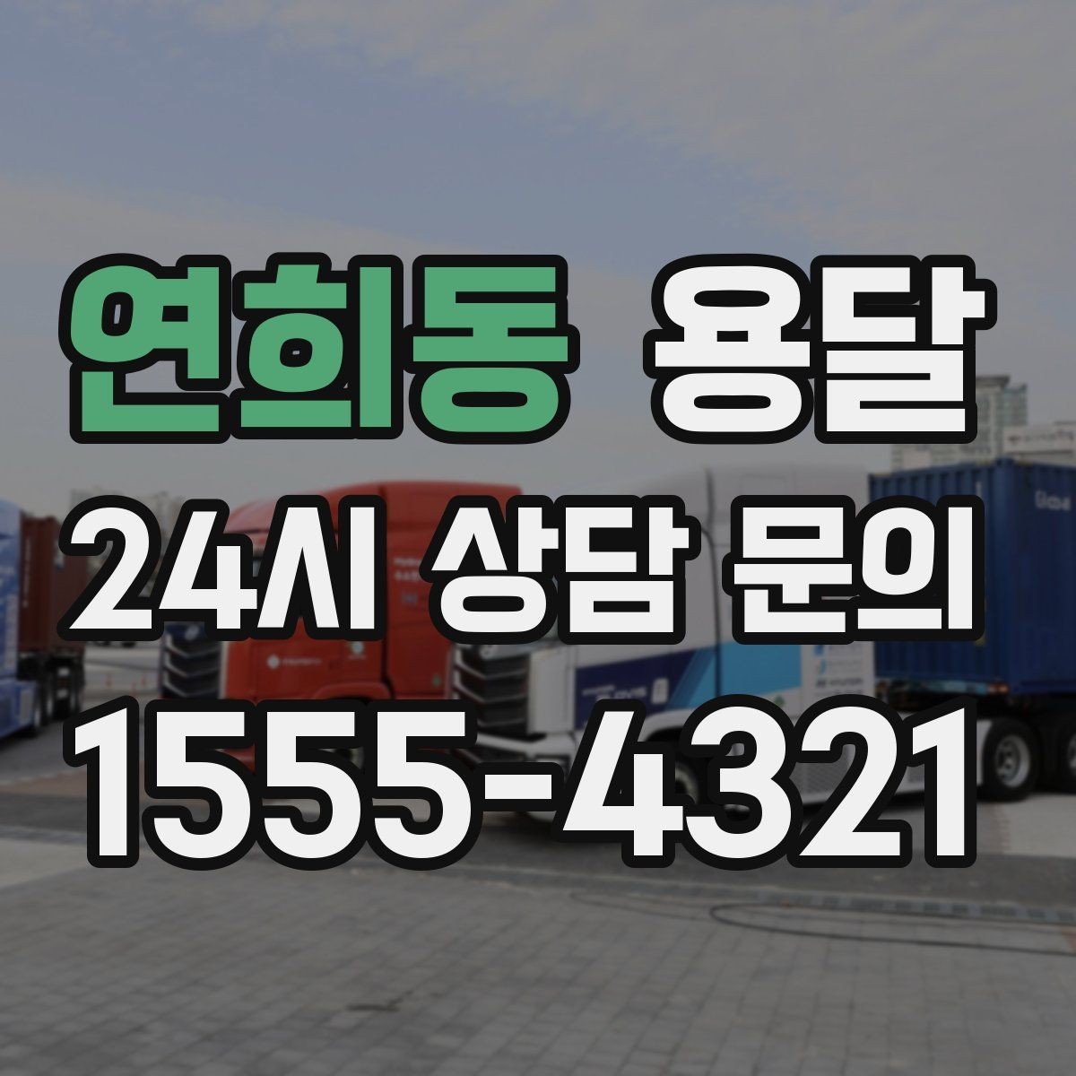 연희동 용달 당일 이송이 필요할 때 준비해야 할 것