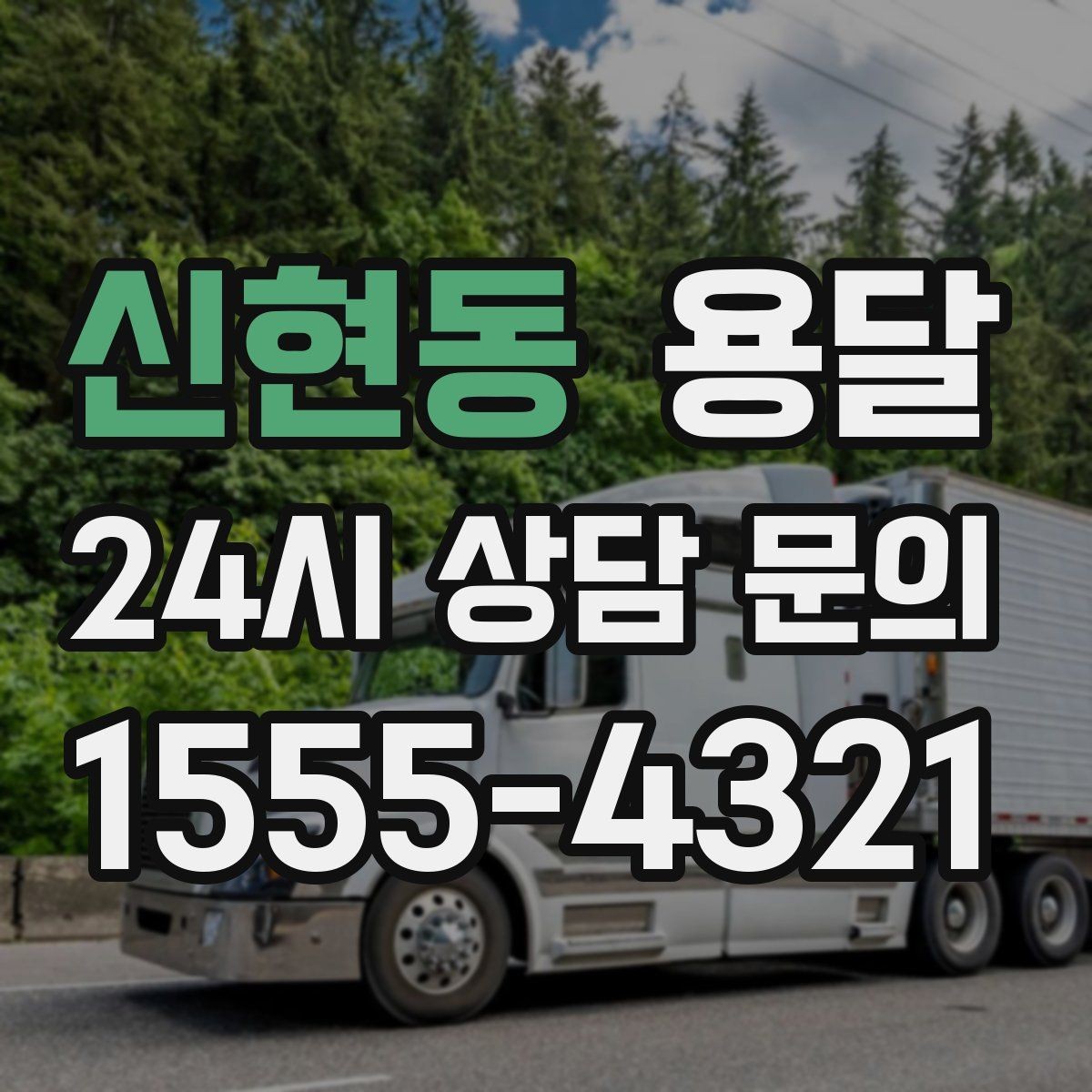 신현동 용달 고층 반입이 필요한 짐, 현실적인 대안