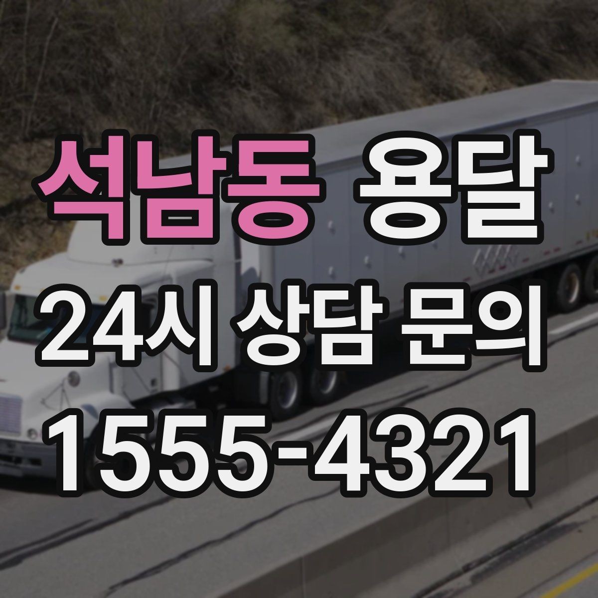 석남동 용달 나사 리모컨 케이블 같은 소품 분실 방지법