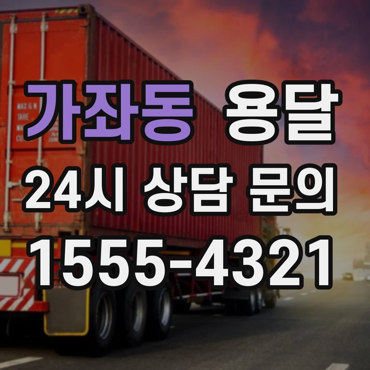가좌동 용달 파손을 줄이는 적재 고정 체크리스트