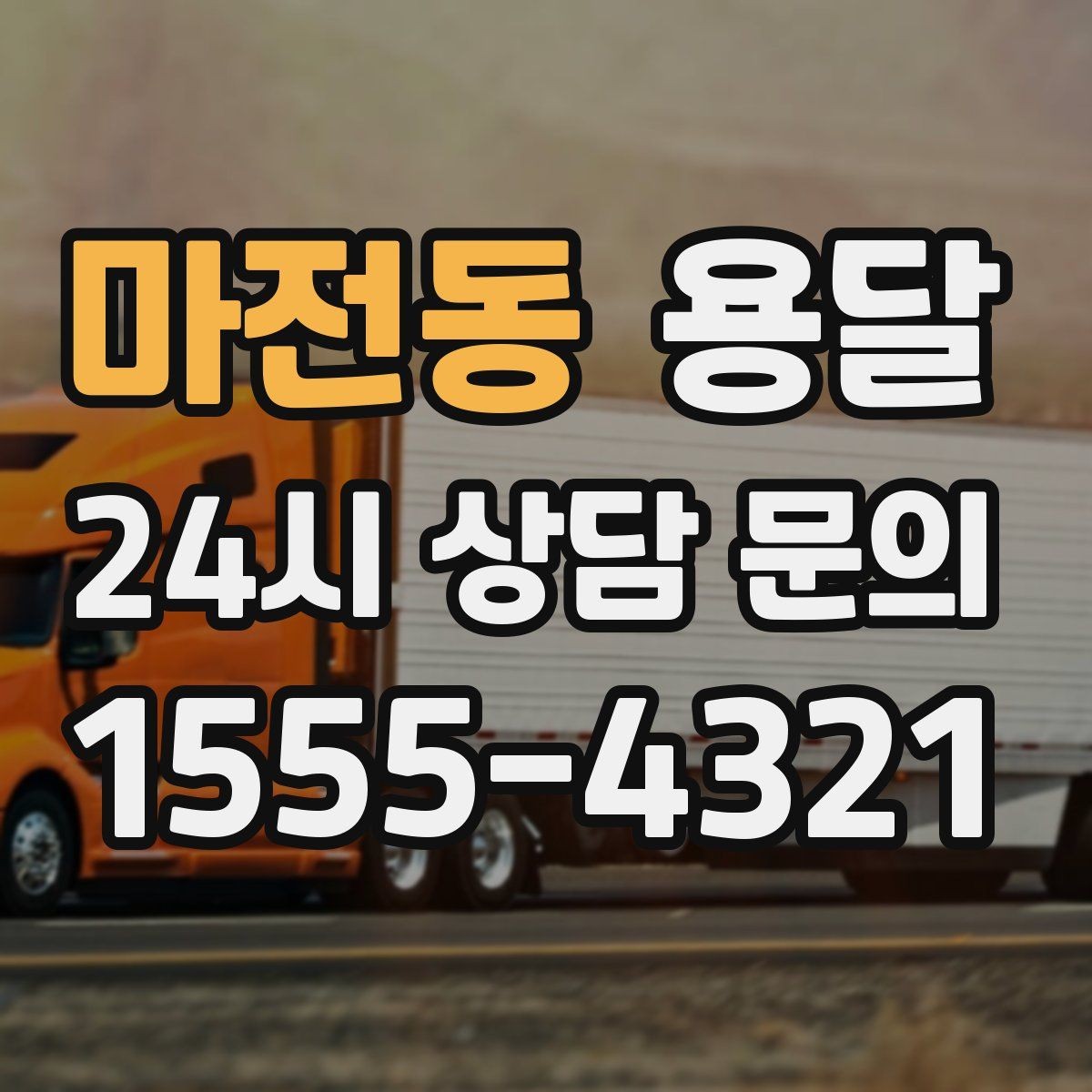 마전동 용달 실수 없이 진행하려면 이 순서대로만 하세요